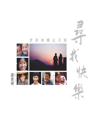 cover image of 尋找快樂